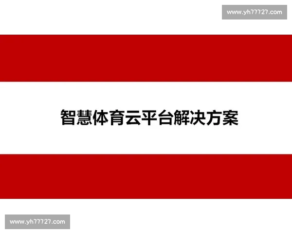 权威体育平台官方网站打造赛事资讯数据互动新中心服务广大用户体验升级 权威体育平台官方网站打造赛事资讯数据互动新中心服务广大用户体验升级