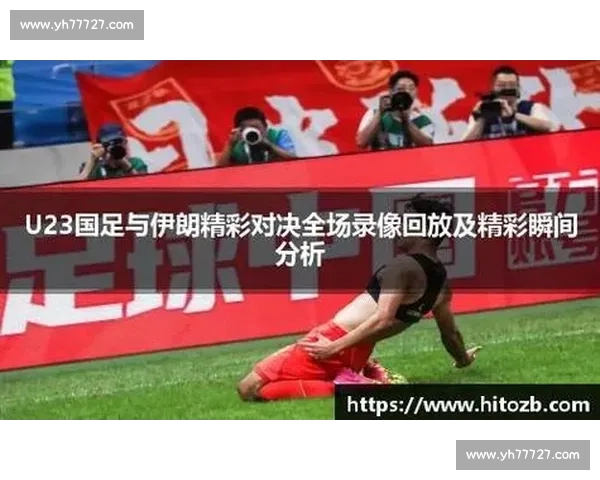 高清流畅足球赛事在线观看平台尽享全球精彩对决实时直播回放分析 - 副本 (25) - 副本 - 副本 - 副本 高清流畅足球赛事在线观看平台尽享全球精彩对决实时直播回放分析 - 副本 (25) - 副本 - 副本 - 副本