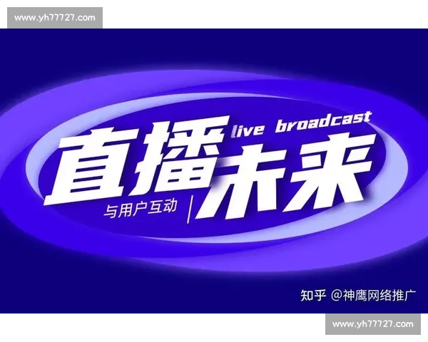 打造全面互动体验 体育官方平台助力赛事直播与粉丝互动